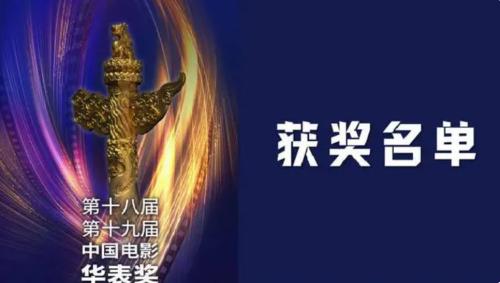 第十八屆、第十九屆中國(guó)電影華表獎(jiǎng)?lì)C獎(jiǎng)典禮舉行，獲獎(jiǎng)名單來(lái)了！